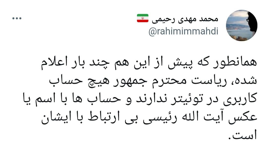 دفتر رئیس جمهور: رئیسی در توئیتر حساب کاربری ندارد