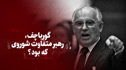 ویدیو / گورباچف، رهبر متفاوت شوروی که بود؟ + زیرنویس فارسی