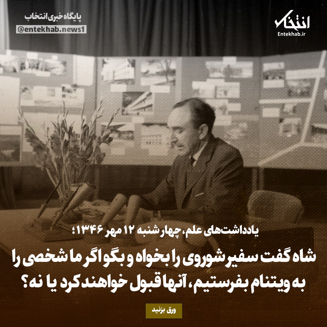 یادداشت&zwnj;های علم، چهارشنبه ۱۲ مهر۱۳۴۶: شاه گفت سفیر شوروی را بخواه و بگو اگر ما شخصی را به ویتنام بفرستیم، آن&zwnj;ها قبول خواهند کرد یا نه؟