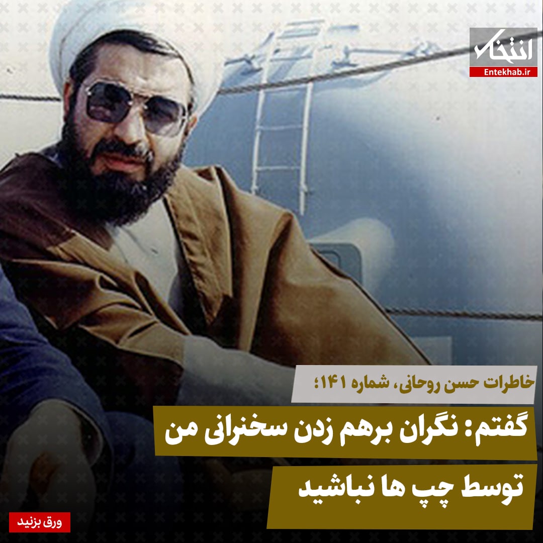 خاطرات حسن روحانی، شماره ۱۴۱: گفتم: نگران برهم زدن سخنرانی من توسط چپ&zwnj;ها نباشید