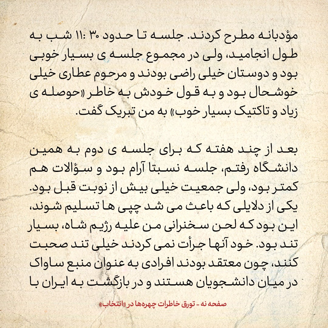خاطرات حسن روحانی، شماره ۱۴۱: گفتم: نگران برهم زدن سخنرانی من توسط چپ&zwnj;ها نباشید