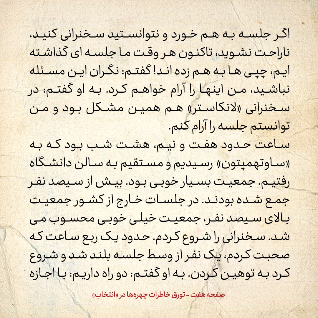 خاطرات حسن روحانی، شماره ۱۴۱: گفتم: نگران برهم زدن سخنرانی من توسط چپ&zwnj;ها نباشید