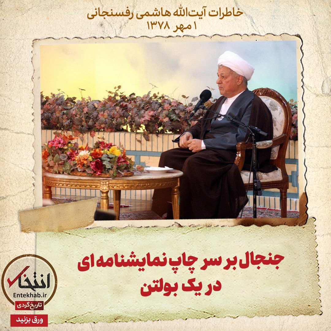 خاطرات هاشمی رفسنجانی، ۱ مهر ۱۳۷۸: جنجال بر سر چاپ نمایشنامه&zwnj;ای در یک بولتن