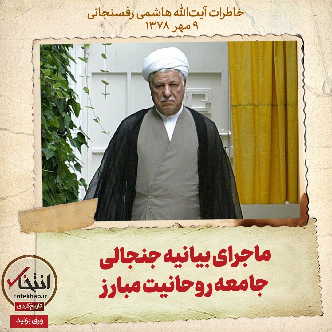 خاطرات هاشمی رفسنجانی، ۹ مهر ۱۳۷۸: ماجرای بیانیه جنجالی جامعه روحانیت مبارز