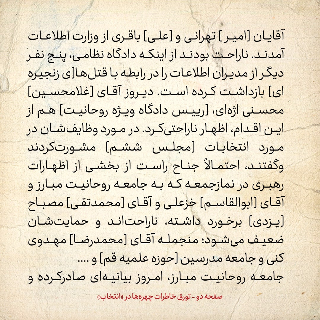 خاطرات هاشمی رفسنجانی، ۱2 مهر ۱۳۷۸: خبر جدید مقامات وزارت اطلاعات از قتل های زنجیره ای