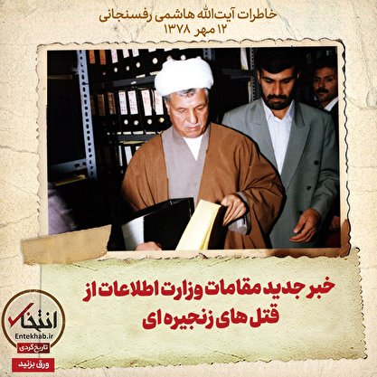 خاطرات هاشمی رفسنجانی، ۱۲ مهر ۱۳۷۸: خبر جدید مقامات وزارت اطلاعات از قتل‌های زنجیره‌ای