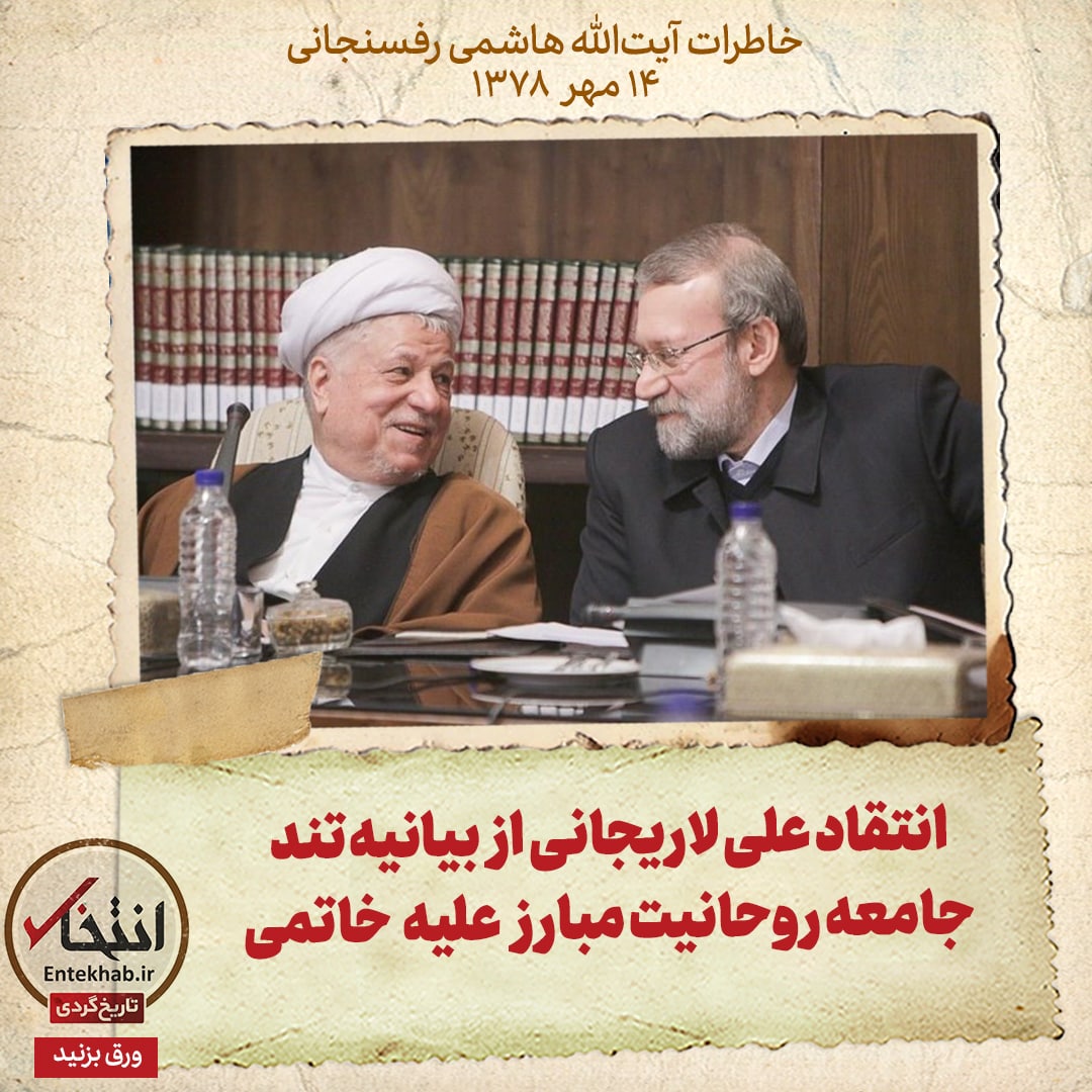 خاطرات هاشمی رفسنجانی، ۱۴ مهر ۱۳۷۸: انتقاد علی لاریجانی از بیانیه تند جامعه روحانیت مبارز علیه خاتمی