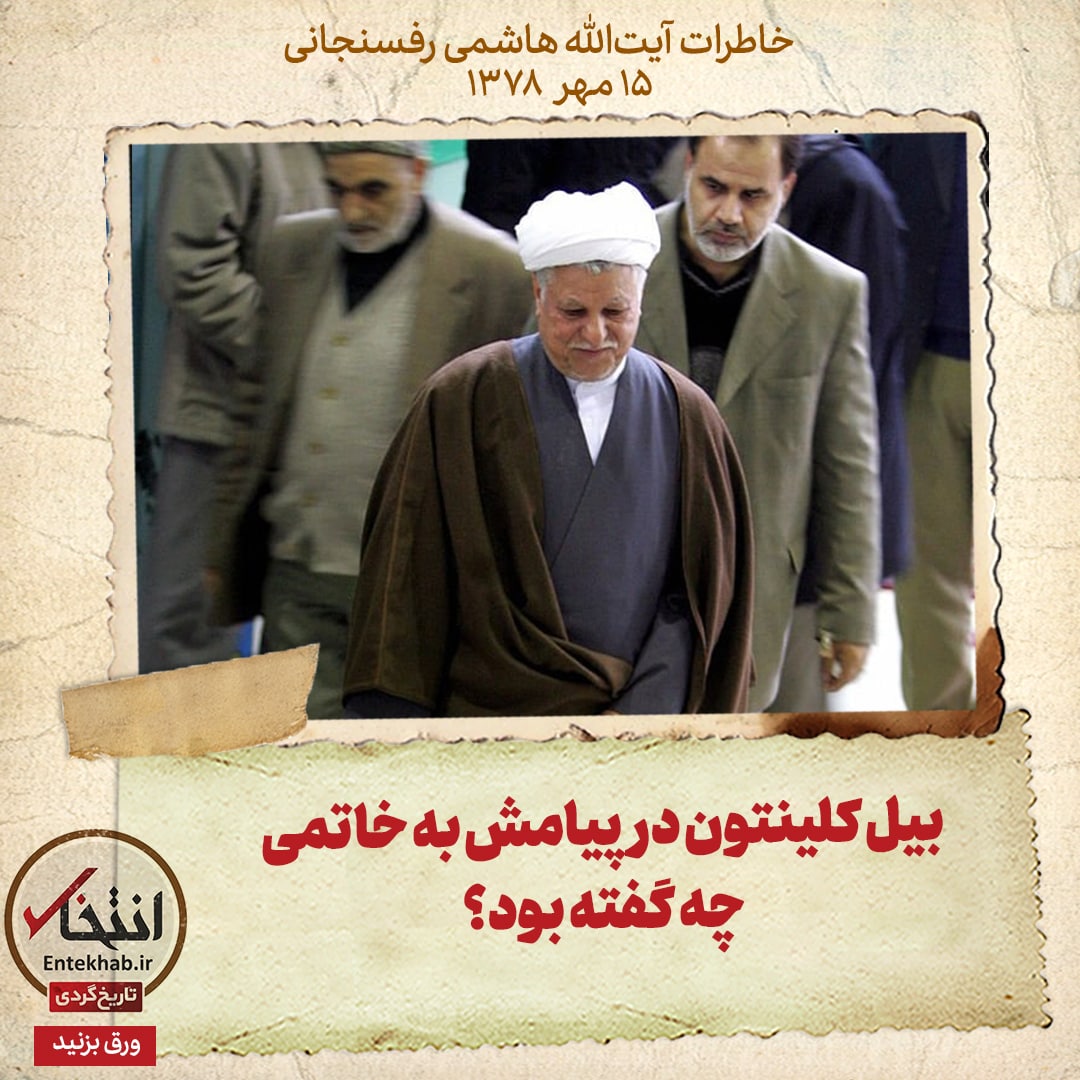 خاطرات هاشمی رفسنجانی، ۱۵ مهر ۱۳۷۸: بیل کلینتون در پیامش به خاتمی چه گفته بود؟