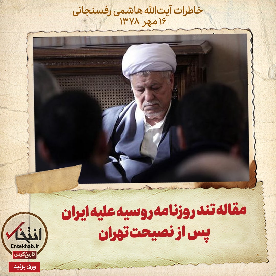 خاطرات هاشمی رفسنجانی، ۱۶ مهر ۱۳۷۸: مقاله تند روزنامه روسیه علیه ایران پس از نصیحت تهران