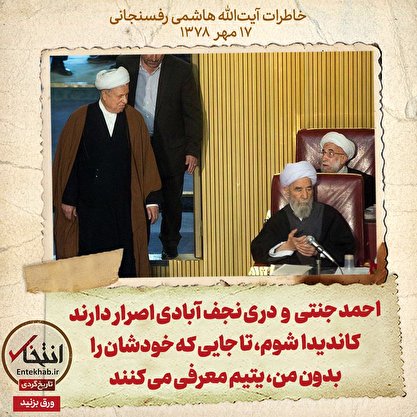 خاطرات هاشمی رفسنجانی، ۱۷ مهر ۱۳۷۸: احمد جنتی و دری نجف آبادی اصرار دارند کاندیدا شوم، تا جایی که خودشان را بدون من، یتیم معرفی می‌کنند