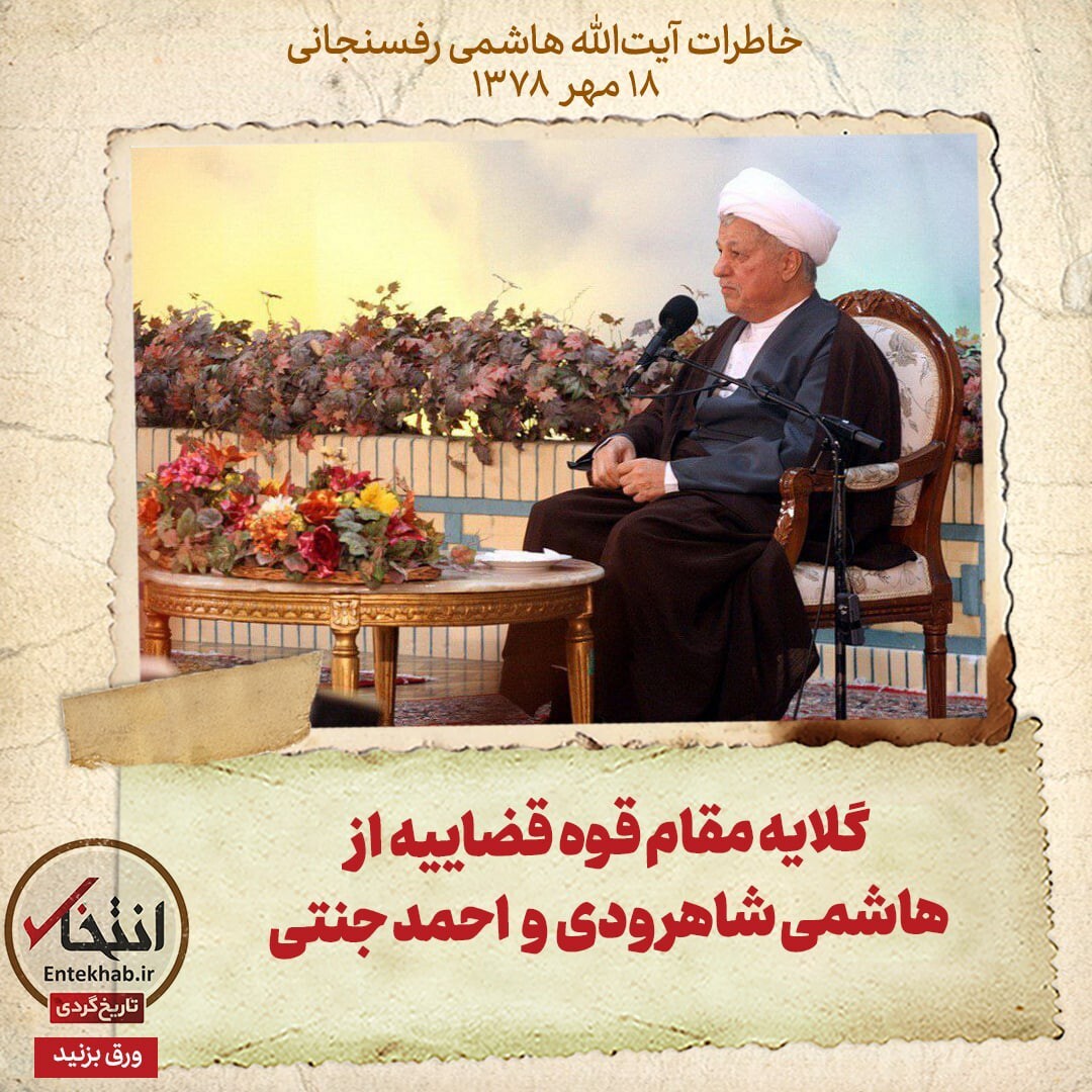 خاطرات هاشمی رفسنجانی، ۱۸ مهر ۱۳۷۸: گلایه مقام قوه قضاییه از هاشمی شاهرودی و احمد جنتی