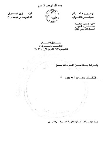 انتخاب رئیس‌جمهور عراق در نشست امروز پارلمان +فهرست نامزدهای تایید صلاحیت شده