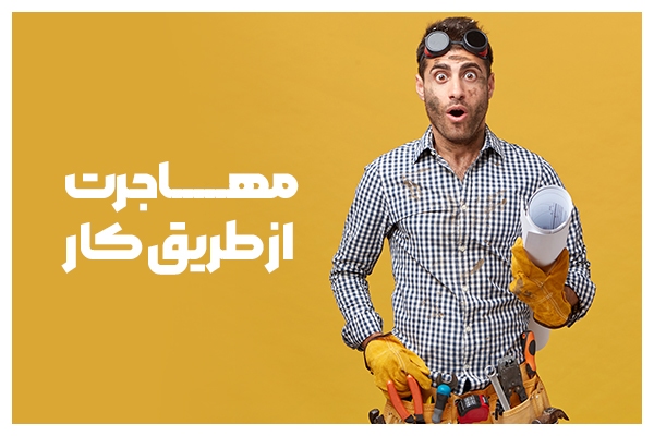 معرفی بهترین راه مهاجرت