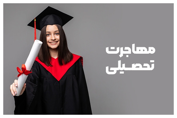 معرفی بهترین راه مهاجرت
