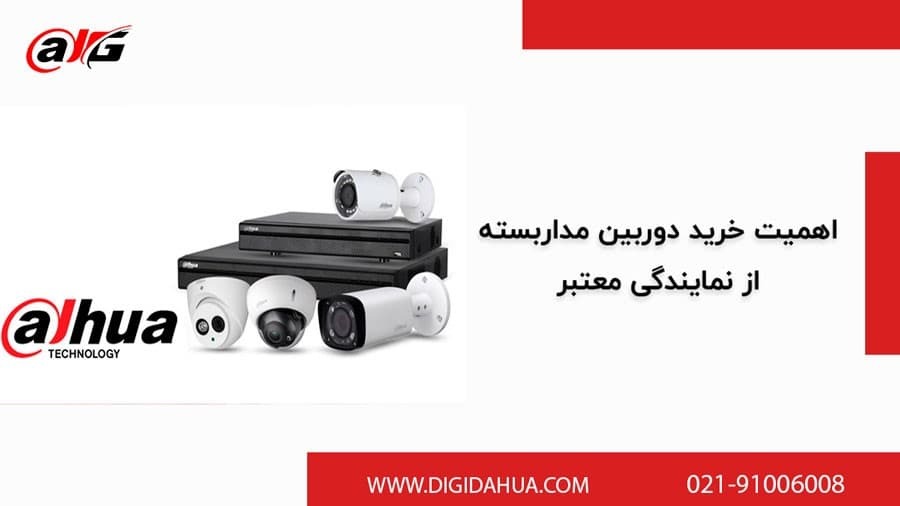 برقراری امنیت با نصب دوربین های مداربسته داهوا برقراری امنیت با نصب دوربین های مداربسته داهوا