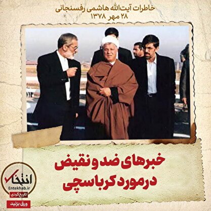 خاطرات هاشمی رفسنجانی، ۲۸ مهر ۱۳۷۸: خبرهای ضد و نقیض درمورد کرباسچی