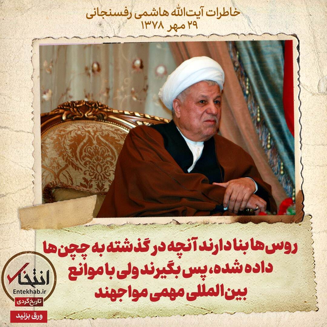 خاطرات هاشمی رفسنجانی، ۲۹ مهر ۱۳۷۸: روس‌ها بنا دارند آنچه در گذشته به چچن‌ها داده شده، پس بگیرند، ولی با موانع بین‌المللی مهمی مواجهند