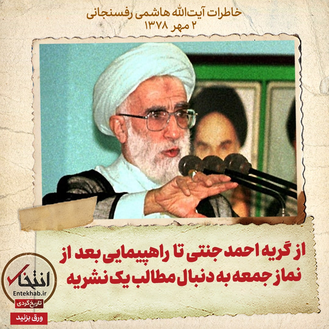 خاطرات هاشمی رفسنجانی، ۲ مهر ۱۳۷۸: از گریه احمد جنتی تا راهپیمایی بعد از نماز جمعه به دنبال مطالب یک نشریه