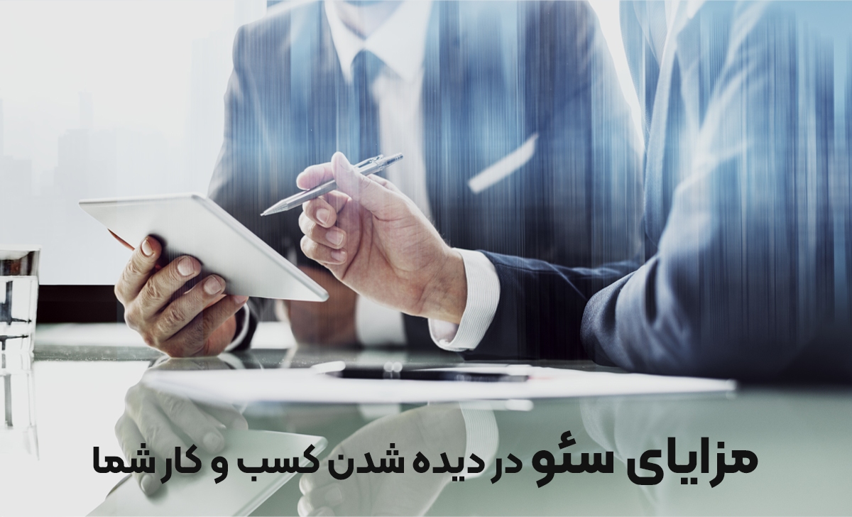 سئو، آخرین فرصت برای نجات کسب و کار سئو، آخرین فرصت برای نجات کسب و کار