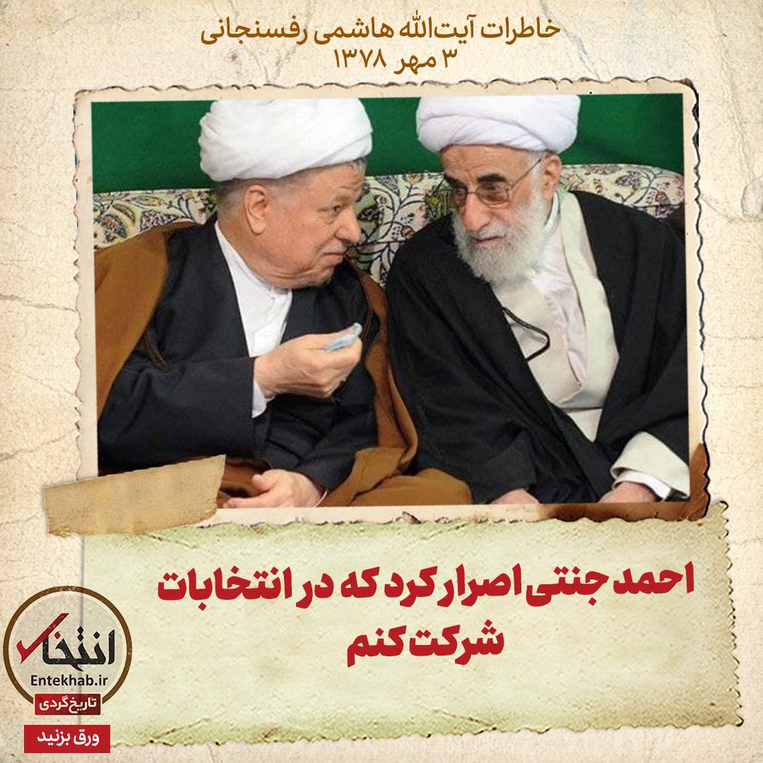 خاطرات هاشمی رفسنجانی، ۳ مهر ۱۳۷۸: احمد جنتی اصرار کرد که در انتخابات شرکت کنم