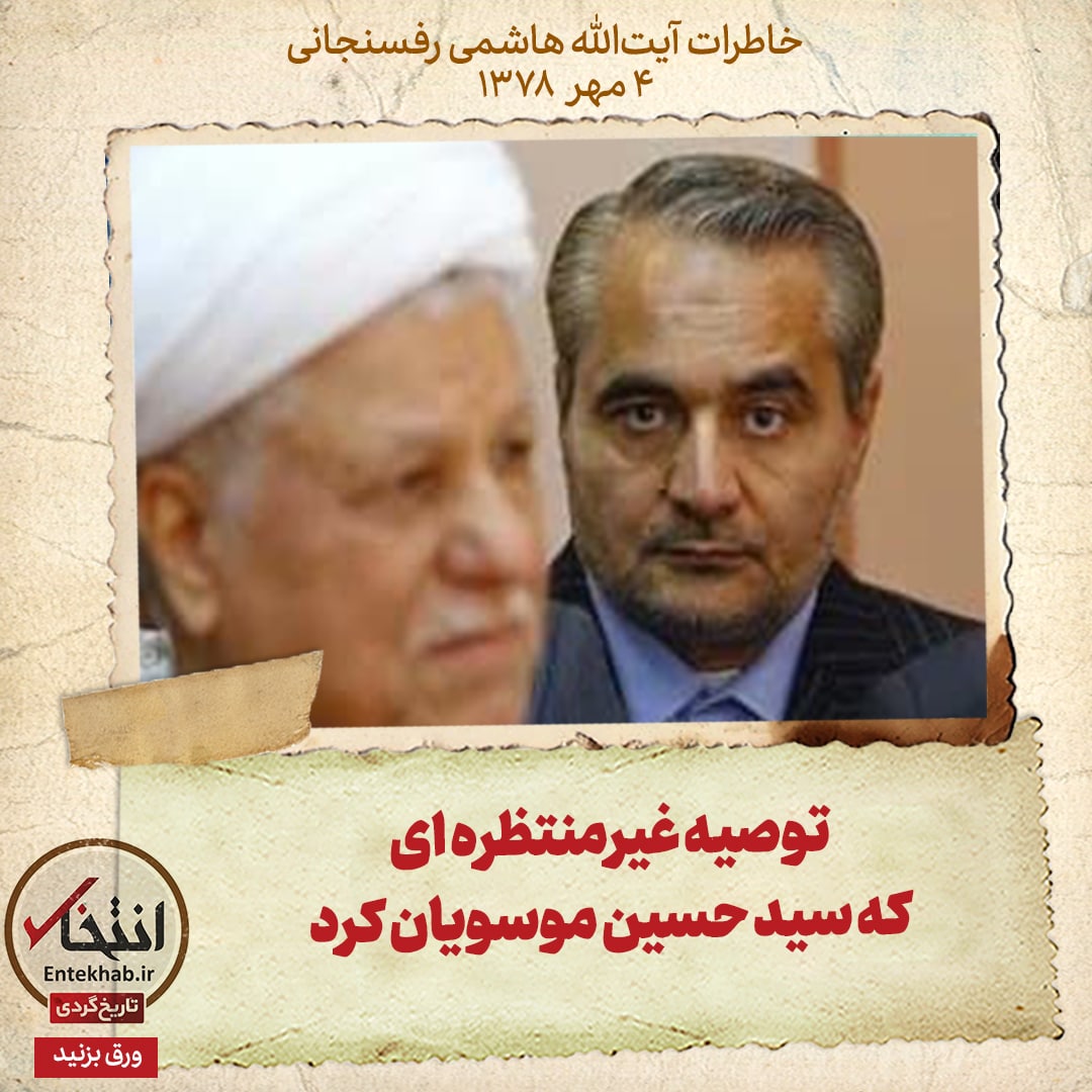 خاطرات هاشمی رفسنجانی، ۴ مهر ۱۳۷۸: توصیه غیرمنتظره&zwnj;ای که سید حسین موسویان کرد