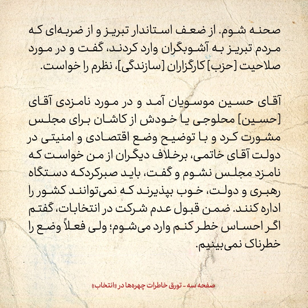 خاطرات هاشمی رفسنجانی، ۴ مهر ۱۳۷۸: توصیه غیرمنتظره&zwnj;ای که سید حسین موسویان کرد