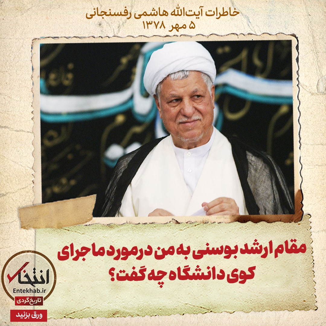 خاطرات هاشمی رفسنجانی، 5 مهر ۱۳۷۸: مقام ارشد بوسنی به من درمورد ماجرای کوی دانشگاه چه گفت؟