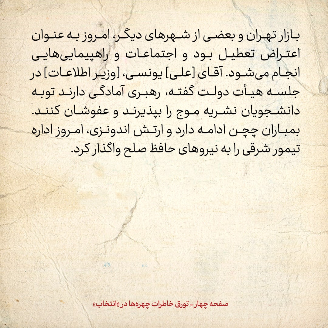 خاطرات هاشمی رفسنجانی، 5 مهر ۱۳۷۸: مقام ارشد بوسنی به من درمورد ماجرای کوی دانشگاه چه گفت؟