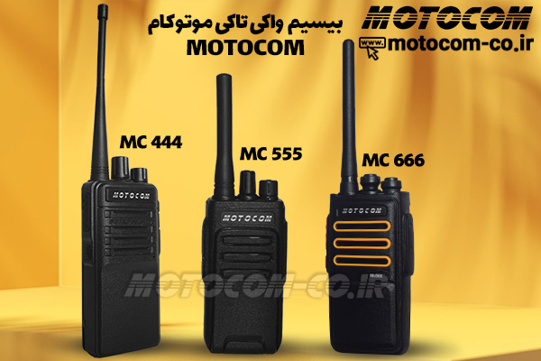 بیسیم واکی تاکی موتوکام از زبان کارشناس فنی بیسیم واکی تاکی موتوکام از زبان کارشناس فنی