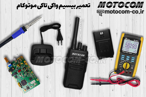 بیسیم واکی تاکی موتوکام از زبان کارشناس فنی بیسیم واکی تاکی موتوکام از زبان کارشناس فنی