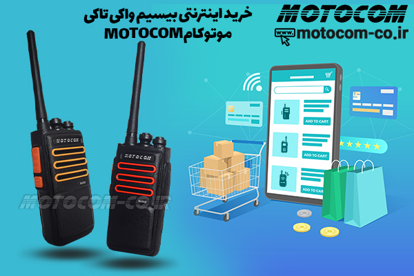 بیسیم واکی تاکی موتوکام از زبان کارشناس فنی بیسیم واکی تاکی موتوکام از زبان کارشناس فنی