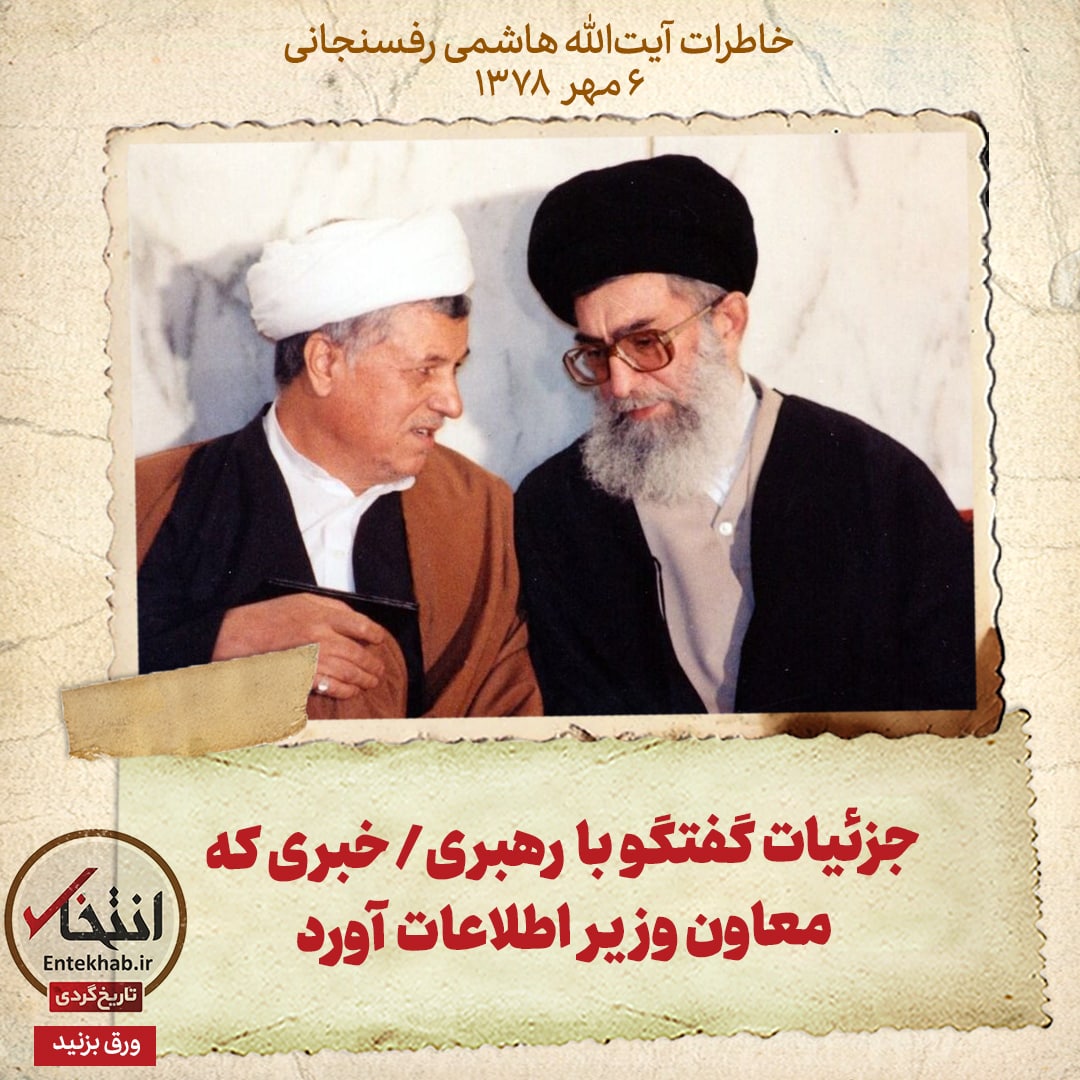 خاطرات هاشمی رفسنجانی، ۶ مهر ۱۳۷۸: جزئیات گفتگو با رهبری / خبری که معاون وزیر اطلاعات آورد