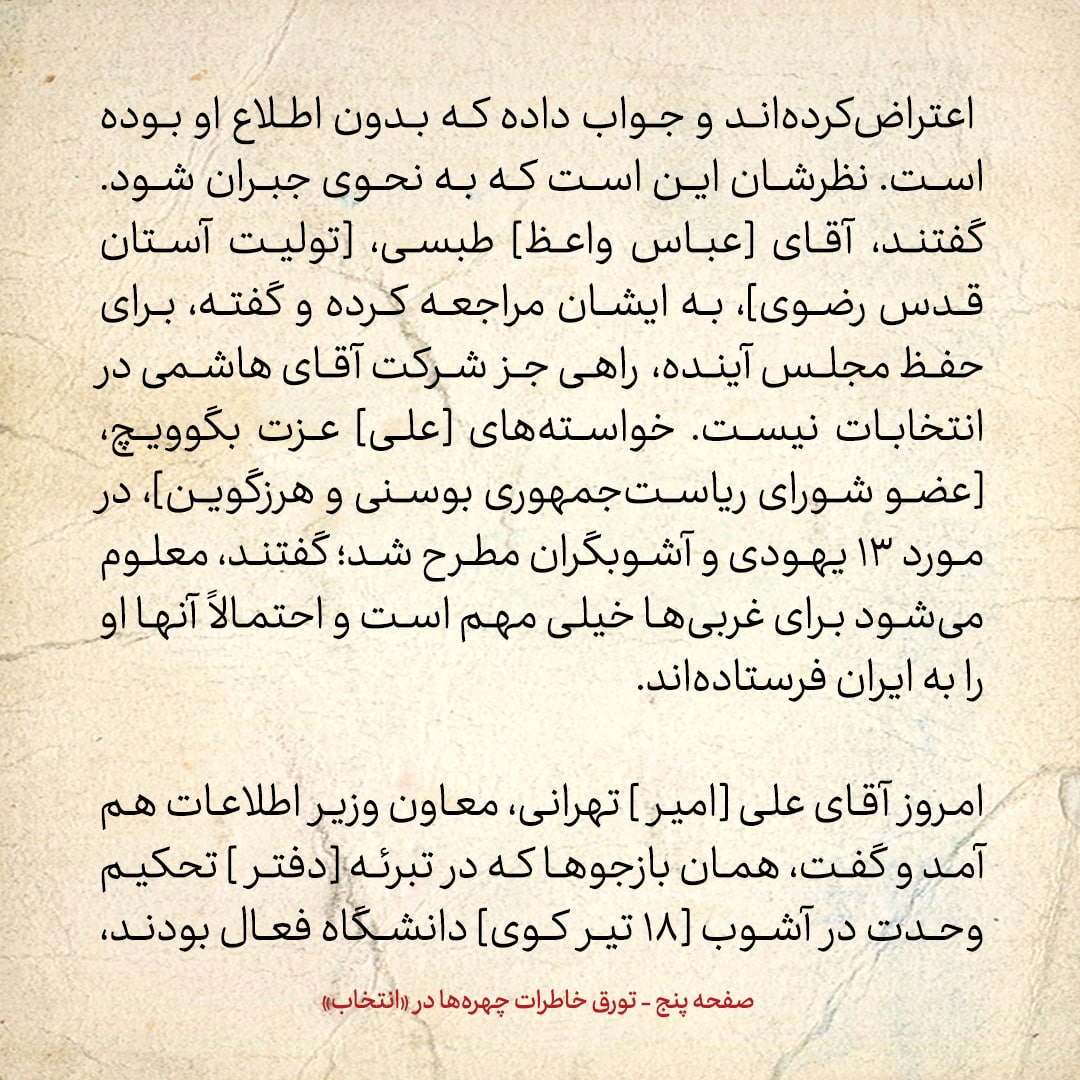 خاطرات هاشمی رفسنجانی، ۶ مهر ۱۳۷۸: جزئیات گفتگو با رهبری / خبری که معاون وزیر اطلاعات آورد