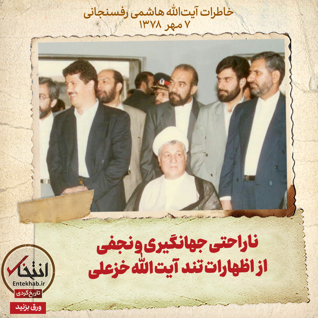 خاطرات هاشمی رفسنجانی، ۷ مهر ۱۳۷۸: ناراحتی جهانگیری و نجفی از اظهارات تند آیت الله خزعلی