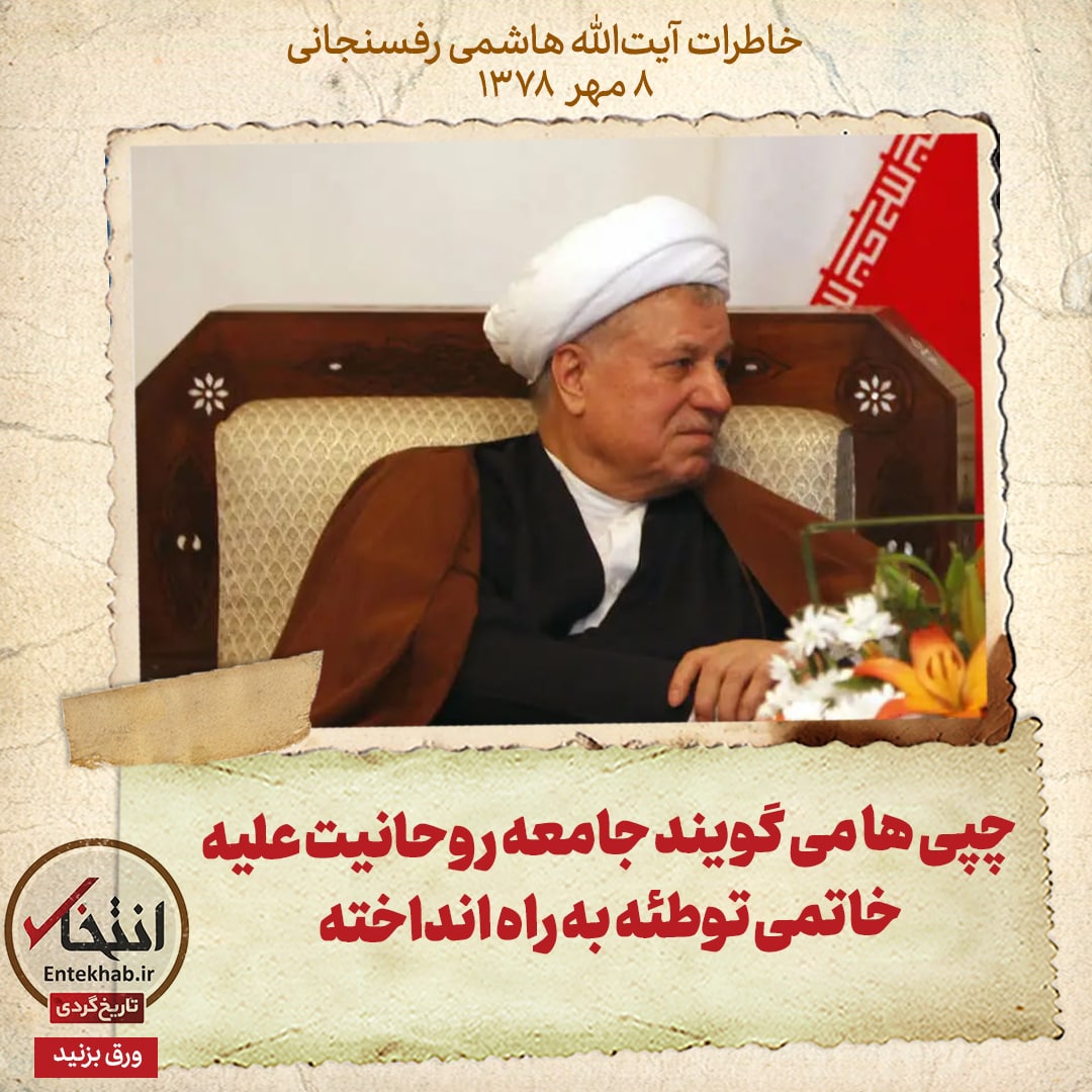 خاطرات هاشمی رفسنجانی، ۸ مهر ۱۳۷۸: چپی&zwnj;ها می&zwnj;گویند جامعه روحانیت علیه خاتمی توطئه به راه انداخته