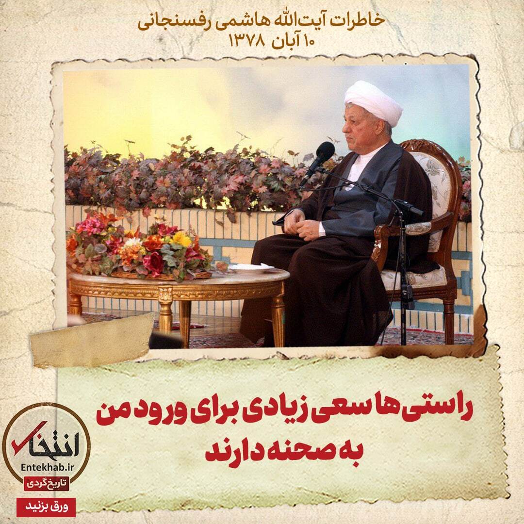 خاطرات هاشمی رفسنجانی، ۱۰ آبان ۱۳۷۸: راستی‌ها سعی زیادی برای ورود من به صحنه دارند