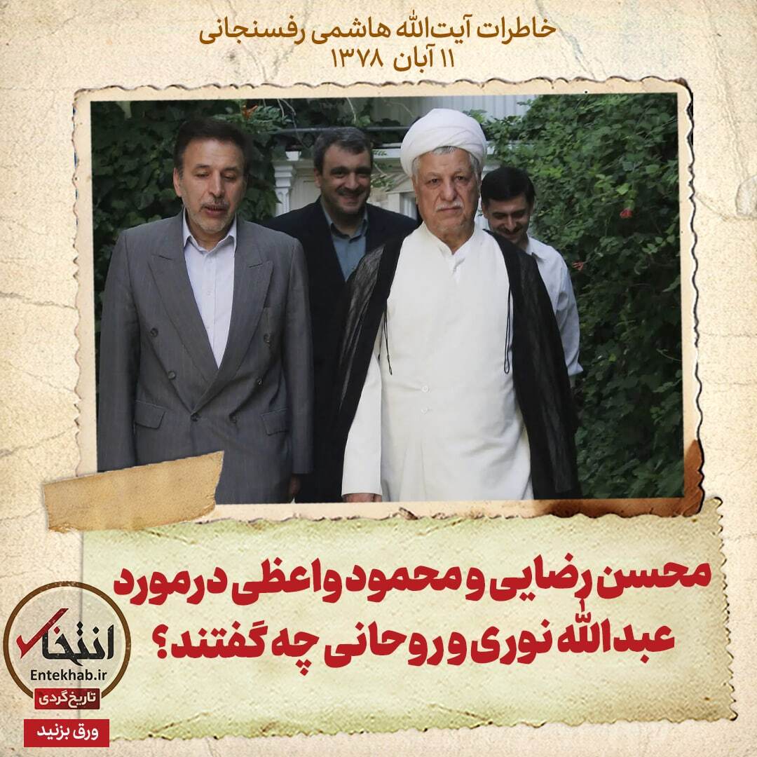 خاطرات هاشمی رفسنجانی، ۱۱ آبان ۱۳۷۸: محسن رضایی و محمود واعظی درمورد عبدالله نوری و روحانی چه گفتند؟