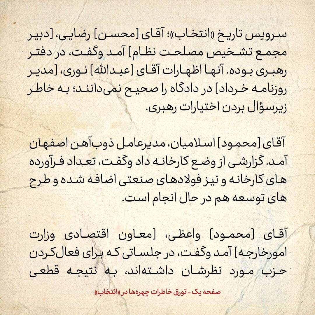 خاطرات هاشمی رفسنجانی، ۱۱ آبان ۱۳۷۸: محسن رضایی و محمود واعظی درمورد عبدالله نوری و روحانی چه گفتند؟