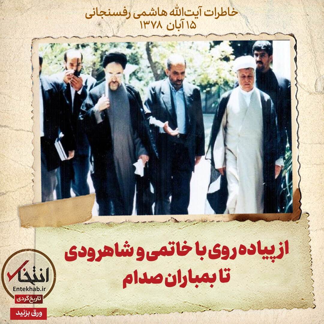 خاطرات هاشمی رفسنجانی، ۱۵ آبان ۱۳۷۸: از پیاده روی با خاتمی و شاهرودی تا بمباران صدام