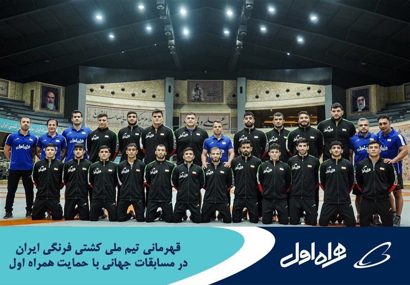 قهرمانی تیم ملی کشتی فرنگی ایران در مسابقات جهانی با حمایت همراه اول