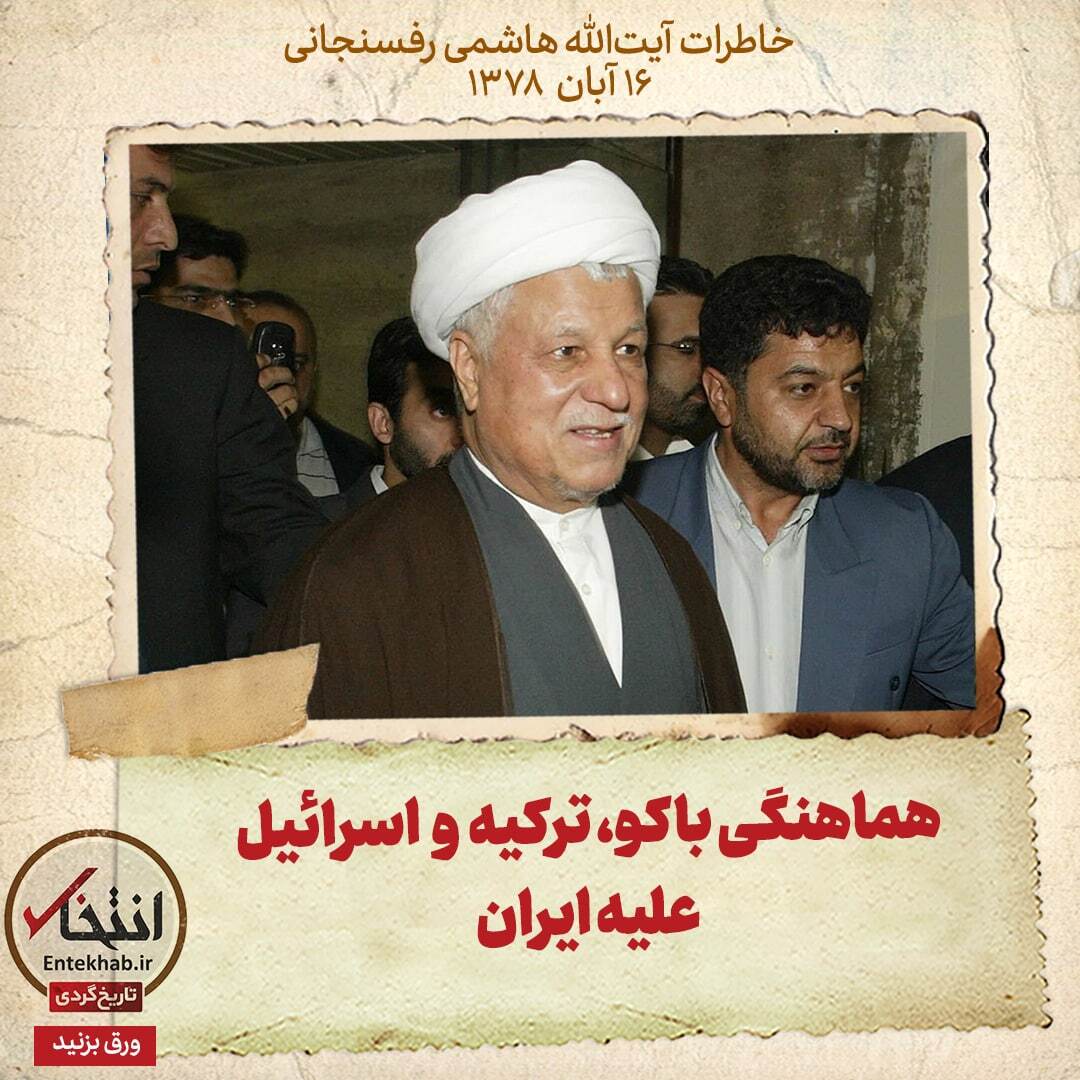 خاطرات هاشمی رفسنجانی، ۶ آبان ۱۳۷۸: هماهنگی باکو، ترکیه و اسرائیل علیه ایران