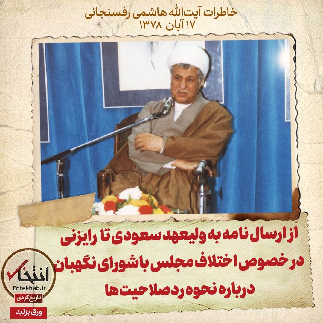 خاطرات هاشمی رفسنجانی، ۱7 آبان ۱۳۷۸: از ارسال نامه به ولیعهد سعودی تا رایزنی در خصوص اختلاف مجلس با شورای نگهبان درباره نحوه ردصلاحیت‌ها