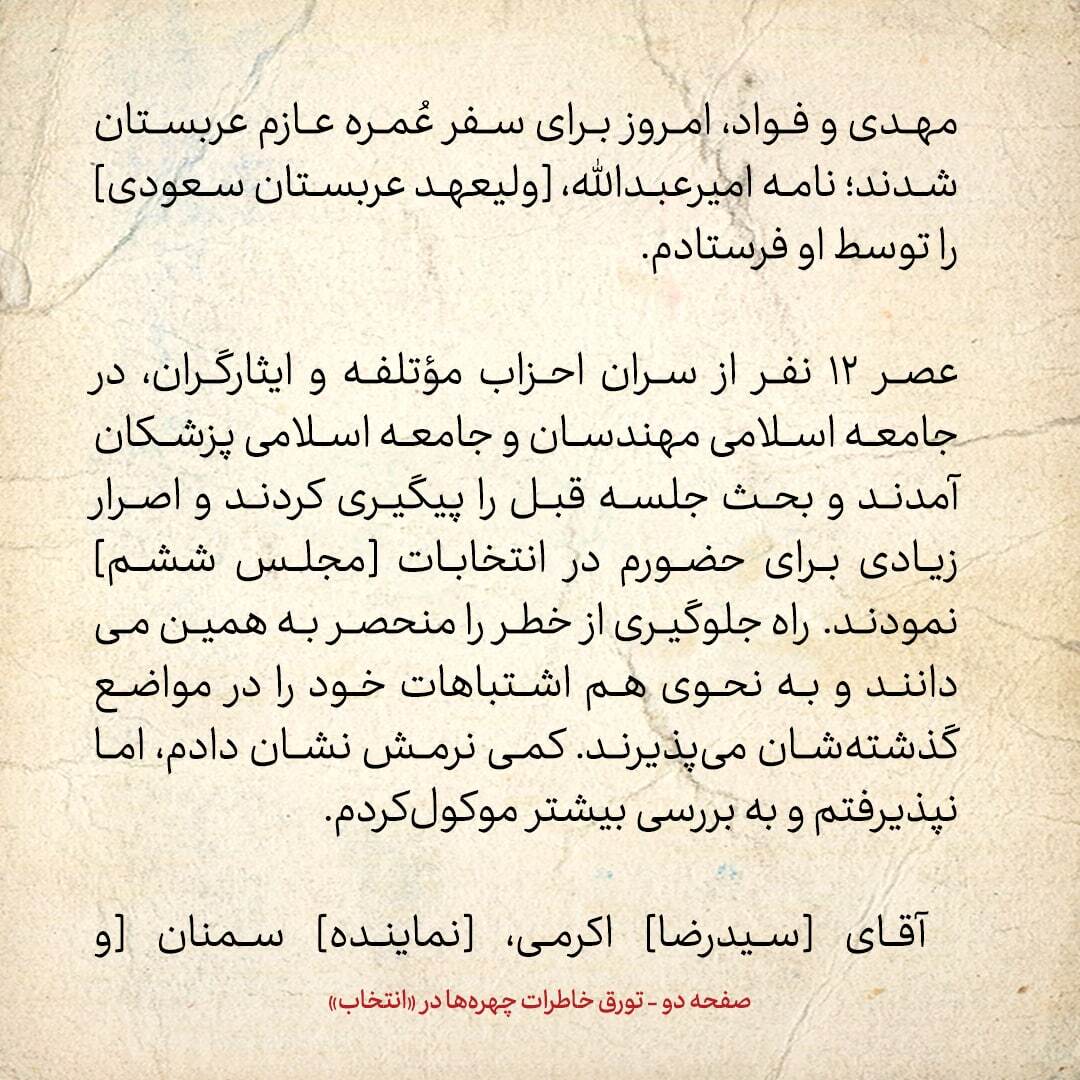 خاطرات هاشمی رفسنجانی، ۱7 آبان ۱۳۷۸: از ارسال نامه به ولیعهد سعودی تا رایزنی در خصوص اختلاف مجلس با شورای نگهبان درباره نحوه ردصلاحیت‌ها
