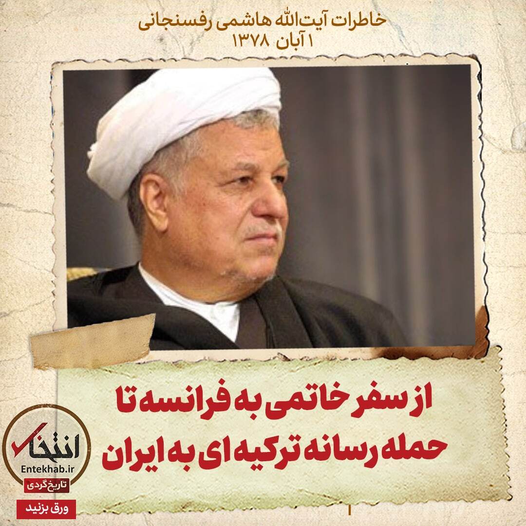 خاطرات هاشمی رفسنجانی، ۱ آبان ۱۳۷۸: از سفر خاتمی به فرانسه تا حمله رسانه ترکیه‌ای به ایران