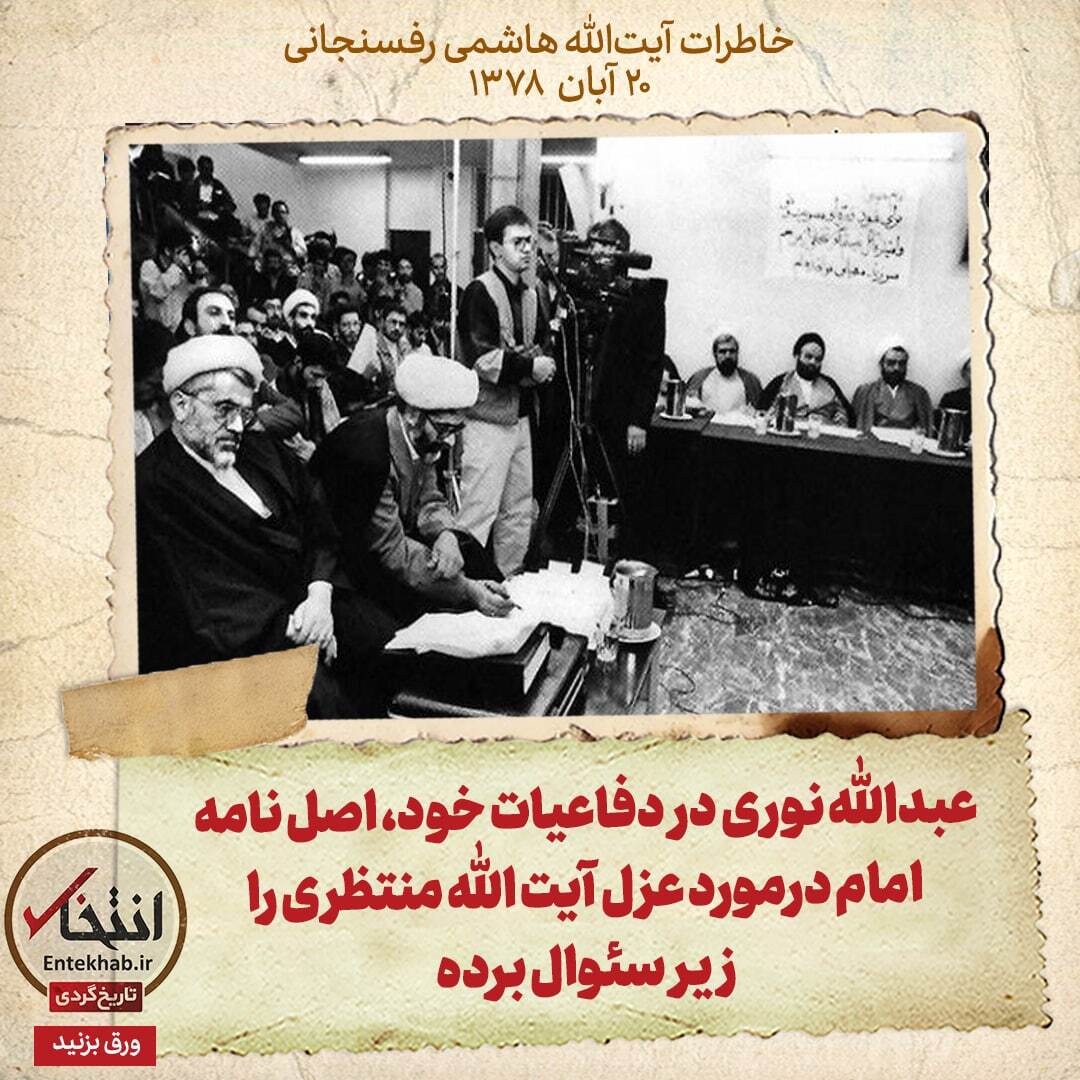 خاطرات هاشمی رفسنجانی، ۲۰ آبان ۱۳۷۸: عبدالله نوری در دفاعیات خود، اصل نامه امام درمورد عزل آیت الله منتظری را زیر سئوال برده