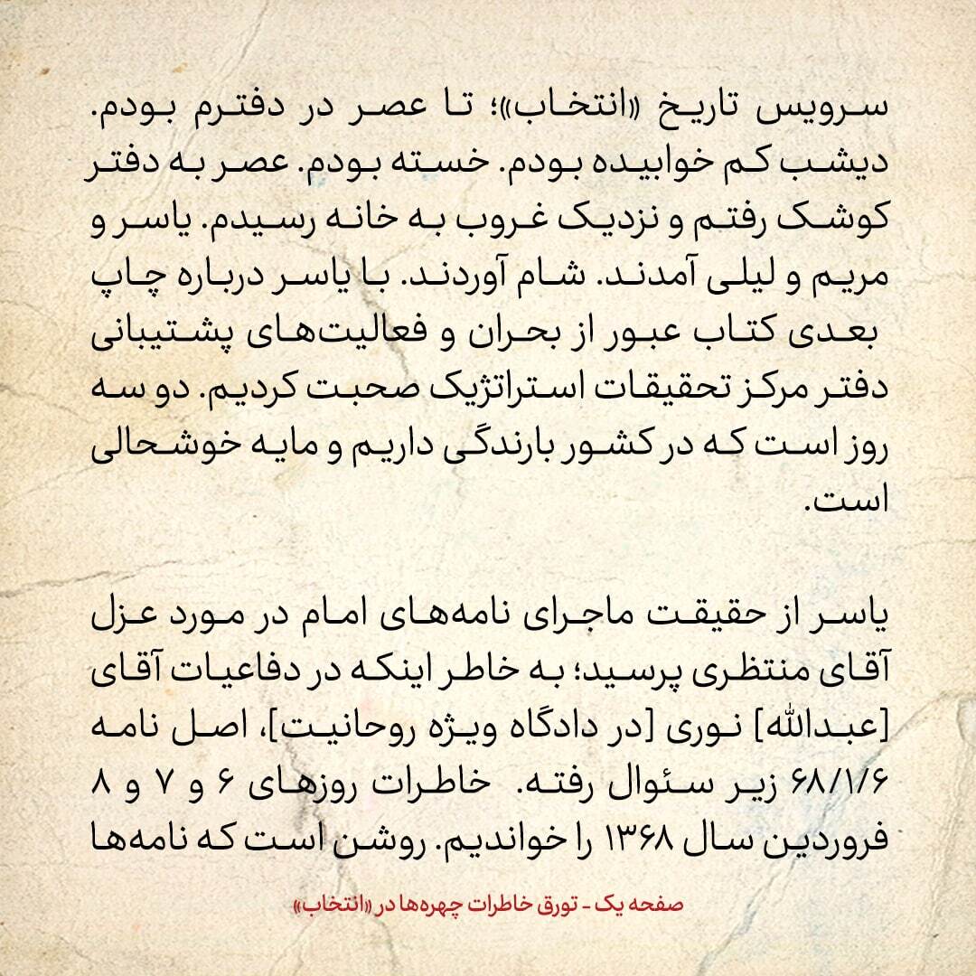 خاطرات هاشمی رفسنجانی، ۲۰ آبان ۱۳۷۸: عبدالله نوری در دفاعیات خود، اصل نامه امام درمورد عزل آیت الله منتظری را زیر سئوال برده