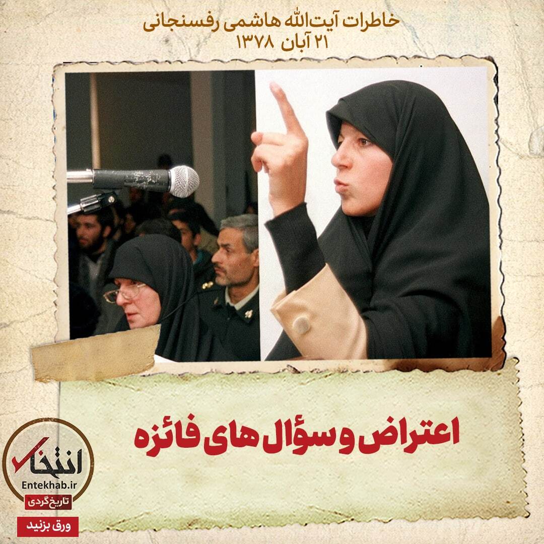 خاطرات هاشمی رفسنجانی، ۲۱ آبان ۱۳۷۸: اعتراض و سئوال‌های فائزه