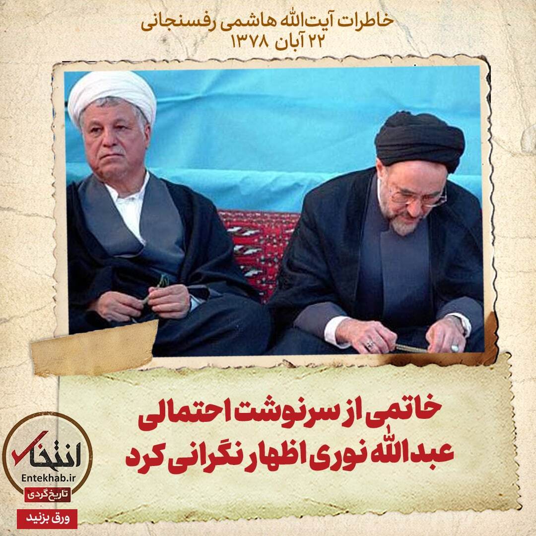 خاطرات هاشمی رفسنجانی، ۲۲ آبان ۱۳۷۸: خاتمی از سرنوشت احتمالی عبدالله نوری اظهار نگرانی کرد