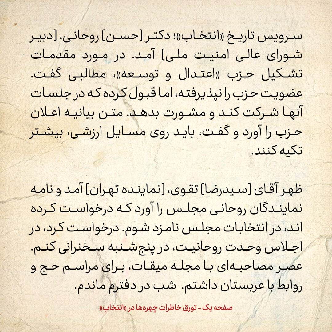 خاطرات هاشمی رفسنجانی، ۲۴ آبان ۱۳۷۸: روحانی عضویت در حزب اعتدال و توسعه را نپذیرفته، اما قبول کرده در جلسات آن‌ها شرکت کند