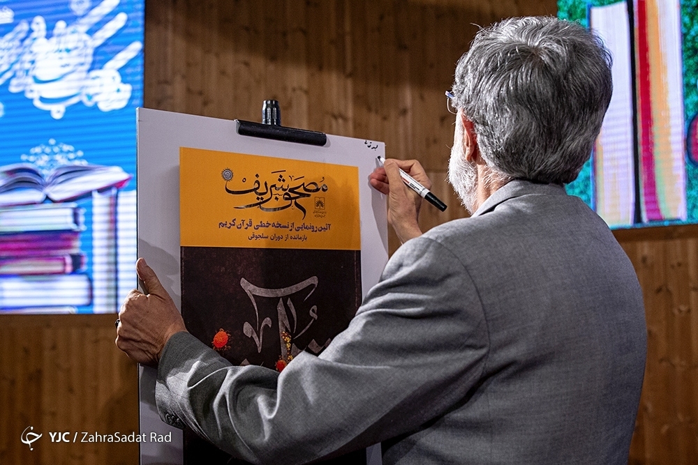 تصاویر: رونمایی از نسخه خطی قرآن کریم از دوره سلجوقی